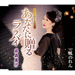 藤森美よ/あなたに贈る ララバイ