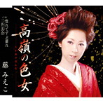 藤みえこ/高嶺の色女