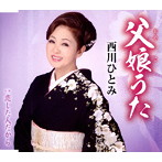 西川ひとみ/父娘うた