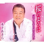 木下あきら/桜のように