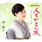 澤敬子/人生がまん坂
