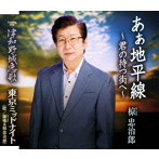 椋忠治郎/あぁ地平線〜君の待つ街へ〜