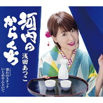 浅田あつこ/河内のからくち
