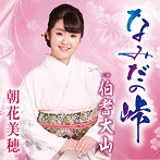 朝花美穂/なみだの峠