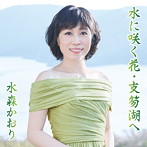 水森かおり/水に咲く花・支笏湖へ（タイプA）