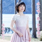 水森かおり/水に咲く花・支笏湖へ（タイプB）