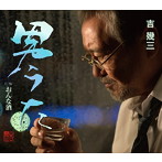 吉幾三/男うた