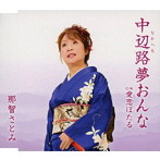 那智さとみ/中辺路夢おんな
