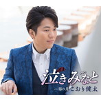 こおり健太/泣きみなと