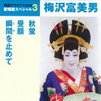 梅沢富美男/通信カラオケDAM 愛唱歌スペシャル3 秋螢/昼顔/瞬間を止めて