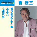 吉幾三/通信カラオケDAM 愛唱歌スペシャル3 男っちゅうもんは/あんた/立佞武多