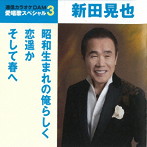 新田晃也/通信カラオケDAM 愛唱歌スペシャル3 昭和生まれの俺らしく/恋遥か/そして春へ
