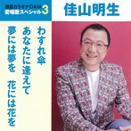 佳山明生/通信カラオケDAM 愛唱歌スペシャル3 わすれ傘/あなたに逢えて/夢には夢を 花には花を