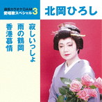北岡ひろし/通信カラオケDAM 愛唱歌スペシャル3 寂しいっしょ/雨の鶴岡/香港慕情