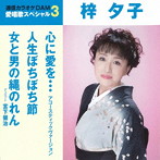 梓夕子/通信カラオケDAM 愛唱歌スペシャル3 心に愛を…アコースティックヴァージョン/人生ぼちぼち節/女と男の縄のれん