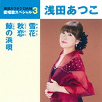 浅田あつこ/通信カラオケDAM 愛唱歌スペシャル3 雪花/秋恋/鯨の浜唄