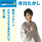 市川たかし/通信カラオケDAM 愛唱歌スペシャル3 愛のメルヘン/だからさよなら言わないで/走り雨