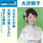 大沢桃子/通信カラオケDAM 愛唱歌スペシャル3 ふるさとの春/女盛りは歳じゃない/恋する銀座