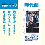 通信カラオケDAM 愛唱歌スペシャル3 銭形平次/華のうちに/さざなみ