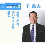 千昌夫/通信カラオケDAM 愛唱歌スペシャル3 味噌汁の詩/やいま（八重山）/屋台