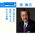 吉幾三/通信カラオケDAM 愛唱歌スペシャル3 海に抱かれに/哀のブルース/ひとり北国