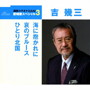 吉幾三/通信カラオケDAM 愛唱歌スペシャル3 海に抱かれに/哀のブルース/ひとり北国