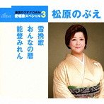 松原のぶえ/通信カラオケDAM 愛唱歌スペシャル3 雪挽歌/おんなの暦/能登みれん