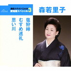 森若里子/通信カラオケDAM 愛唱歌スペシャル3 塩狩峠/むすめ巡礼/思い川