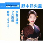 野中彩央里/通信カラオケDAM 愛唱歌スペシャル3 別れの桟橋/夕月海峡/秋螢-あきほたる-