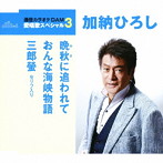 加納ひろし/通信カラオケDAM 愛唱歌スペシャル3 晩秋に追われて/おんな海峡物語/三郎螢（新録音セリフ入り）