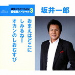 坂井一郎/通信カラオケDAM 愛唱歌スペシャル3 おまえはどこに/しみるねー/オカンのしおむすび
