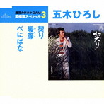 五木ひろし/通信カラオケDAM 愛唱歌スペシャル3 契り/暖簾/べにばな