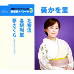 葵かを里/通信カラオケDAM 愛唱歌スペシャル3 北寒流/各駅列車/夢さくら（ニュー・バージョン）