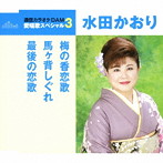 水田かおり/通信カラオケDAM 愛唱歌スペシャル3 梅の香恋歌/馬ケ背しぐれ/最後の恋歌