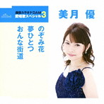 美月優/通信カラオケDAM 愛唱歌スペシャル3 のぞみ花/夢ひとつ/おんな街道