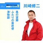 川崎修二/通信カラオケDAM 愛唱歌スペシャル3 風の望郷/ふたりの最終便/港物語