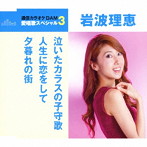 岩波理恵/通信カラオケDAM 愛唱歌スペシャル3 泣いたカラスの子守唄/人生に恋をして/夕暮れの街