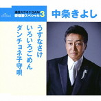 中条きよし/通信カラオケDAM 愛唱歌スペシャル3 うすなさけ（新録音）/いろいろごめん/ダンチョネ子守唄