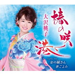大沢桃子/椿の咲く港