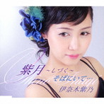 伊奈木紫乃/紫月〜しづく〜
