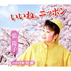 嶺陽子/いいね。ニッポン