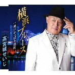 高宮城せいじ/横浜ブルース