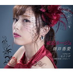 藤井香愛/東京ルージュ