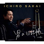 坂井一郎/男の日記帳