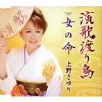 上野さゆり/演歌渡り鳥