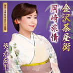 葵かを里/金沢茶屋街（加賀友禅特使就任記念盤）（DVD付）