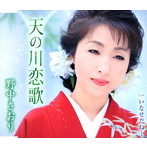 野中さおり/天の川恋歌