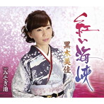 黒木美佳/紅い海峡