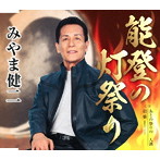 みやま健二/能登の灯祭り