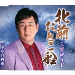 三里ゆうじ/北前おとこ船